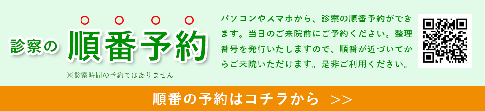 診察の順番予約